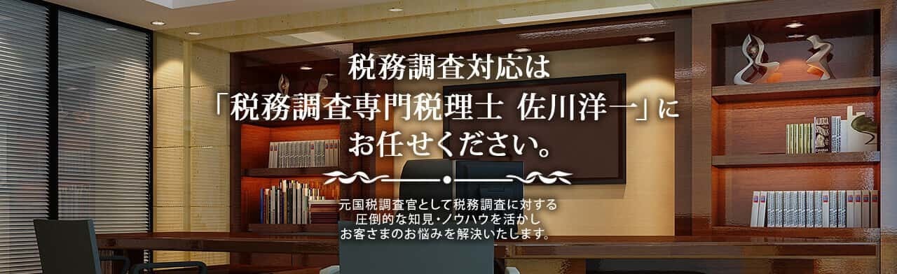 佐川洋一税務調査専門税理士事務所