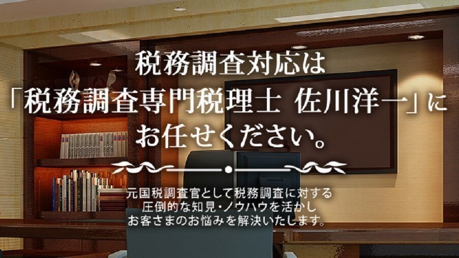 税務調査専門税理士佐川洋一